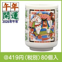 干支湯呑 民芸カレンダー(午)|干支正月の粗品