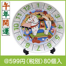 飾額皿 民芸カレンダー(午)|干支正月の粗品