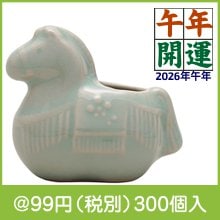 開運干支 午楊枝入れ青|干支正月の粗品