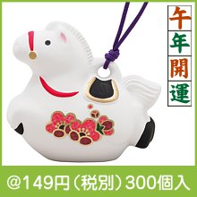 開運干支 午土鈴(小)|干支正月の粗品