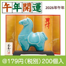 開運干支 午青磁(豆)|干支正月の粗品