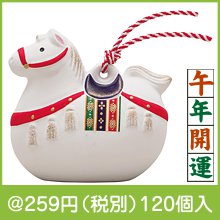 開運干支 午土鈴(大)|干支正月の粗品