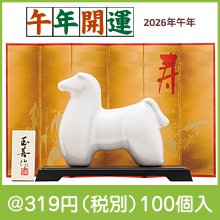 開運干支 午乳白(小)|干支正月の粗品