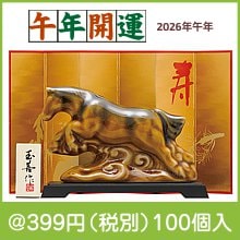 開運干支 午あめ釉(小)|干支正月の粗品