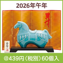 開運干支 午青磁(大)|干支正月の粗品