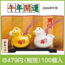 開運干支 午金銀土鈴|干支正月の粗品