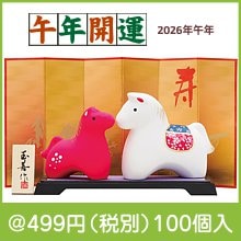 開運干支 午紅白(小)|干支正月の粗品