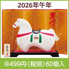 開運干支 午友禅|干支正月の粗品