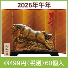 開運干支 午あめ釉(大)|干支正月の粗品