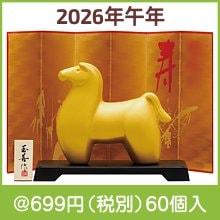 開運干支 午パール金(大)|干支正月の粗品