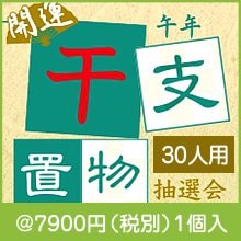 午年 開運干支置物抽選会30人用|干支正月の粗品