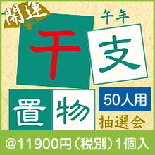 午年 開運干支置物抽選会50人用|干支正月の粗品