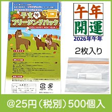 干支マチ付フリージングパック2枚（午）|干支正月の粗品
