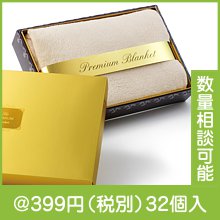 プレミアムブランケット(ライトグレー)|冬の粗品・景品