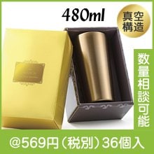 プレミアム 真空ステンレスタンブラー480ml|500円〜599円|予算で選ぶ