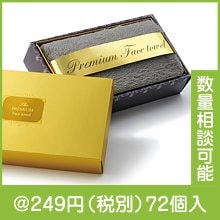 プレミアムフェイスタオル(ダークグレー)|200円〜299円|予算で選ぶ