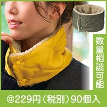 キルティングネックウォーマー 1個|冬の粗品・景品