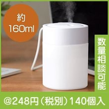コンパクト加湿器160ml|200円〜299円|予算で選ぶ