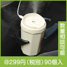 カフェカップ型加湿器220ml|200円〜299円|予算で選ぶ