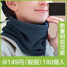 フリースネックウォーマー 1個|冬の粗品・景品