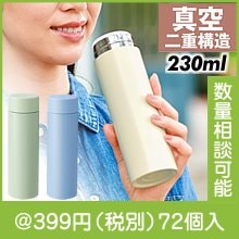 ストッパー付き真空ステンレスボトル230ml(色選択)|300円〜399円|予算で選ぶ