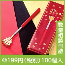 金色の孫の手|100円〜199円|予算で選ぶ