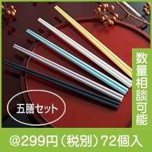 はちふく 八角箸五膳セット|200円〜299円|予算で選ぶ