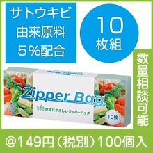 地球にやさしいジッパーバッグ10枚 #CO2排出権付|100円〜199円|予算で選ぶ