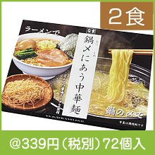 鍋〆にあう中華麺 とんこつ醤油スープ2袋付|冬の粗品・景品