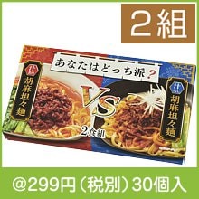 あなたはどっち派？汁ありVS汁なし胡麻坦々麺2食組|200円〜299円|予算で選ぶ