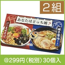 あなたはどっち派？汁ありVS汁なし豚骨醤油2食組|200円〜299円|予算で選ぶ