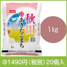秋田県産あきたこまち1kg|1000円〜1499円|予算で選ぶ