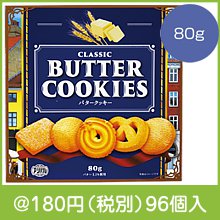 クラシック バタークッキー80g|100円〜199円|予算で選ぶ