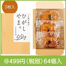 いも焼き菓子 ひがしやま。ミニ3枚入り|400円〜499円|予算で選ぶ
