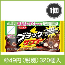 ブラックサンダー1個|〜49円|予算で選ぶ