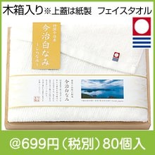 今治白なみ 木箱入フェイスタオル|600円〜699円|予算で選ぶ