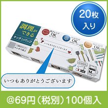 調理ができるキッチンパック20枚|50円〜99円|予算で選ぶ