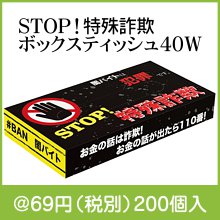 STOP！特殊詐欺ボックスティッシュ40W|50円〜99円|予算で選ぶ