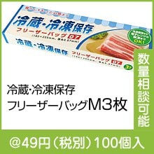 冷蔵・冷凍保存フリーザーバッグM3枚|〜49円|予算で選ぶ