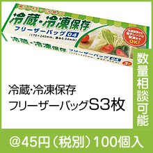 冷蔵・冷凍保存フリーザーバッグS3枚|〜49円|予算で選ぶ