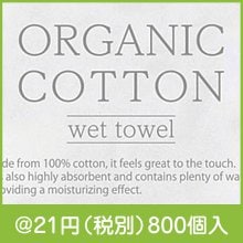 オーガニックコットンウェットタオル|〜49円|予算で選ぶ