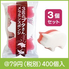 3匹のぶたさんメラミンスポンジ3個組|50円〜99円|予算で選ぶ