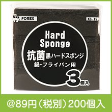 抗菌黒ハードスポンジ(鍋・フライパン用)3個組|50円〜99円|予算で選ぶ