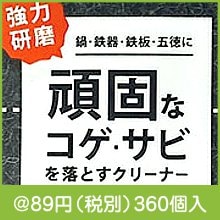 コゲ・サビとりクリーナー3個組|50円〜99円|予算で選ぶ