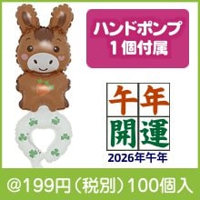 うでピタバルーン1個(うま)