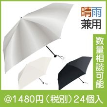 傘の粗品通販ページ【粗品と景品の発見マーケット】
