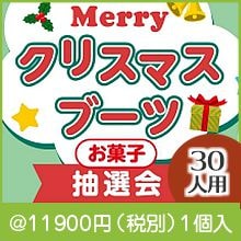 Merry���ꥹ�ޥ��֡��Ĥ��ۻ�������30����