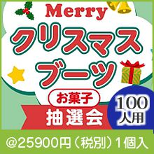 Merry���ꥹ�ޥ��֡��Ĥ��ۻ�������100����