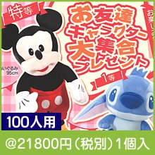 お友達キャラクター大集合プレゼント100人用|イベント・抽選セット