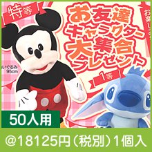 お友達キャラクター大集合プレゼント50人用|イベント・抽選セット